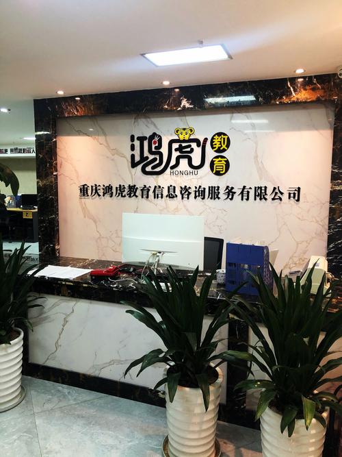 重庆鸿虎教育信息咨询服务